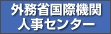 外務省国際機関人事センター