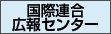 国際連合広報センター