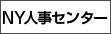 NY人事センター