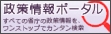 政策情報ポータル