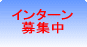インターン募集中