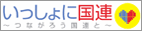 いっしょに国連