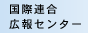 国際連合広報センター