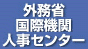 外務省国際機関人事センター
