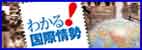 わかる！国際情勢
