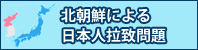 北朝鮮による日本人拉致問題