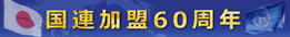 国連加盟60周年