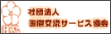 国際交流サービス協会