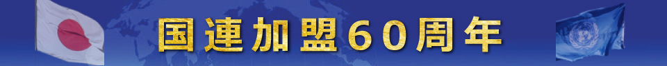 国連加盟60周年