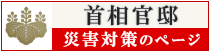 首相官邸　災害対策のページ